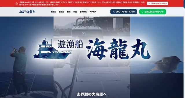 遊漁船 海龍丸のホームページ
