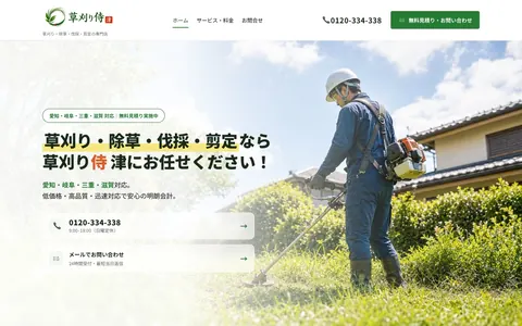 草刈り侍 津のホームページ