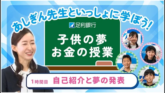 「地方銀行の公式YouTube」の映像制作実績サムネイル — 子ども向けお金の授業